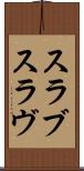スラブ Scroll