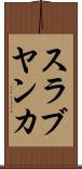 スラブヤンカ Scroll