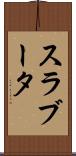 スラブータ Scroll