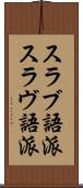スラブ語派 Scroll