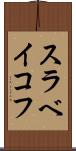 スラベイコフ Scroll
