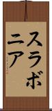スラボニア Scroll