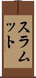 スラムット Scroll