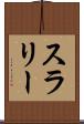 スラリー Scroll