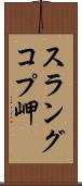 スラングコプ岬 Scroll