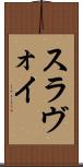 スラヴォイ Scroll