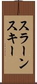 スラーンスキー Scroll