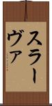 スラーヴァ Scroll