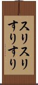 スリスリ Scroll