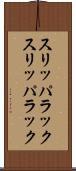 スリッパラック Scroll