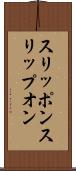 スリッポン Scroll
