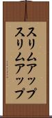 スリムアップ Scroll