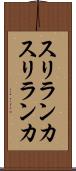 スリランカ Scroll