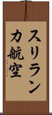 スリランカ航空 Scroll