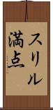 スリル満点 Scroll