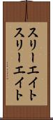 スリーエイト Scroll