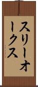 スリーオークス Scroll