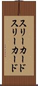 スリーカード Scroll