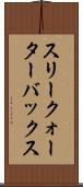 スリークォーターバックス Scroll