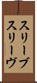 スリーブ Scroll