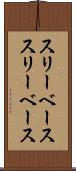スリーベース Scroll