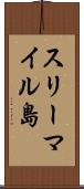 スリーマイル島 Scroll