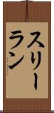 スリーラン Scroll