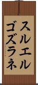 スルエルゴズラネ Scroll