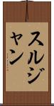 スルジャン Scroll