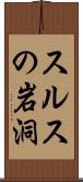 スルスの岩洞 Scroll