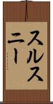 スルスニー Scroll