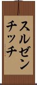 スルゼンチッチ Scroll