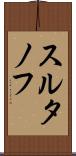 スルタノフ Scroll