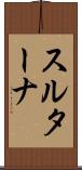 スルターナ Scroll