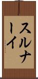 スルナーイ Scroll