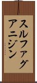 スルファグアニジン Scroll