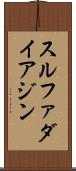 スルファダイアジン Scroll