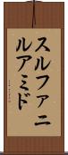 スルファニルアミド Scroll
