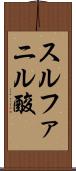 スルファニル酸 Scroll