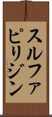 スルファピリジン Scroll