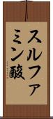 スルファミン酸 Scroll