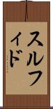スルフィド Scroll