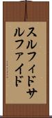 スルフィド Scroll