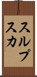 スルプスカ Scroll