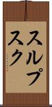 スルプスク Scroll