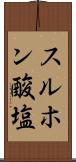 スルホン酸塩 Scroll