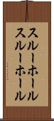 スルーホール Scroll