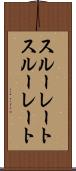 スルーレート Scroll