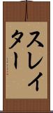 スレイター Scroll