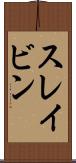 スレイビン Scroll